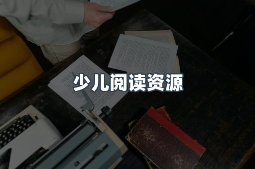 少儿阅读资源